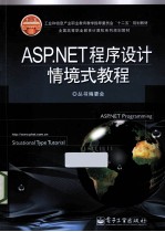 ASP.NET程序设计情境式教程