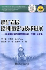 煤矿岩层控制理论与技术进展  33届国际采矿岩层控制会议（中国）论文集