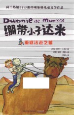 绷带小子达米  2  重返法老之墓