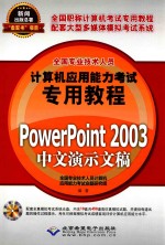 PowerPoint  2003中文演示文稿