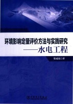 环境影响定量评价方法与实践研究  水电工程