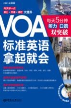 VOA标准英语拿起就会  每天5分钟听力 口语双突破