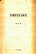 中国哲学史文献学