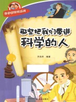 科学新知识系列  那些把我们带进科学的人