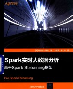 Spark实时大数据分析  基于Spark Streaming框架