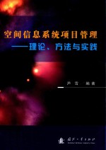 空间信息系统项目管理  理论、方法与实践