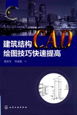 建筑结构CAD绘图技巧快速提高  第2版