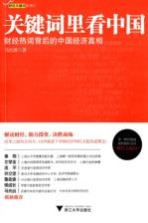 关键词里看中国  财经热词背后的中国经济真相