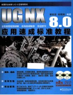 UG NX 8.0应用速成标准教程