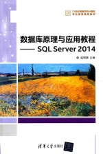 数据库原理与应用教程  SQL Server 2014 赵明渊