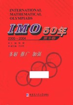 IMO 50年  第9卷  2000-2004