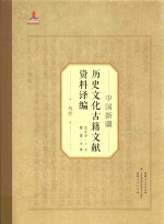 中国新疆历史文化古籍文献资料译编  18  乌什