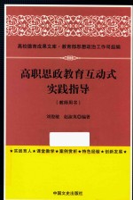 高职思政教育互动式实践指导  教师用书