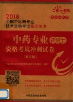 2018全国中医药专业技术资格考试指定用书  中药专业  初级士  资格考试冲刺试卷  第5版