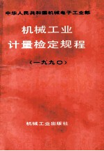 中华人民共和国机械电子工业部机械工业计量检定规程  1990年