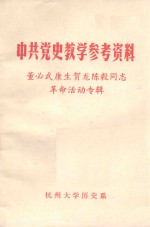 中共党史教学参考资料  董必武康生贺龙陈毅同志革命活动专辑