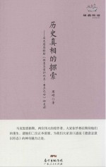 历史真相的探索  马克思恩格斯《德意志意识形态·费尔巴哈》如是读