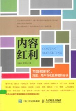 慧泉文化  内容红利  互联网时代，流量、用户与收益激增的秘诀