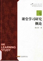 课堂学习研究概论