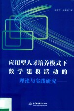 应用型人才培养模式下数学建模活动的理论与实践研究