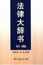 法律大辞书补编  法律文件表式