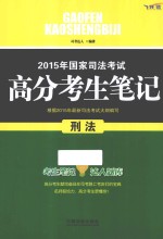 2015年国家司法考试高分考生笔记  刑法