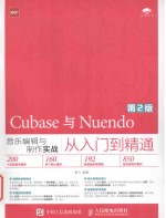 Cubase与Nuendo音乐编辑与制作实战从入门到精通  第2版