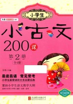 小学生小古文200课  第2册