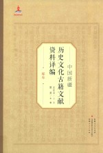 中国新疆历史文化古籍文献资料译编  20  库车