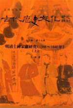 古代历史文化研究辑刊 十七编 第17册 晚清士绅家训研究（1368-1840年）（上）