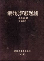 湖南省地方煤矿调查资料汇编  郴州地区  乡镇煤矿