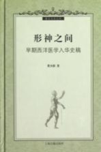 形神之间  早期西洋医学入华史稿