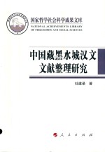 国家哲学社会科学成果文库  中国藏黑水城汉文文献整理研究  2015版