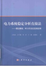 电力系统稳定分析的直接法-理论基础、BCU方法论及应用