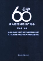 60分钟成为旅游网络推广高手