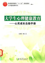 大学心理健康教育  心灵成长自助手册