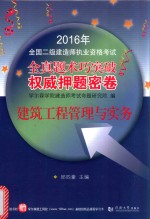 2016年全国二级建造师执业资格考试权威押题密卷  建筑工程管理与实务