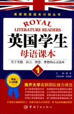 英国学生母语课本  1  关于美德、语言、智慧、梦想的心灵读本