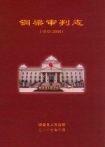 铜梁审判志  1912-2005