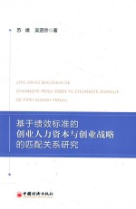 基于绩效标准的创业人力资本与创业战略的匹配关系研究