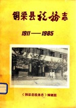 铜梁县税务志  1911-1985