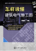 建筑工程识图系列  怎样读懂建筑电气施工图