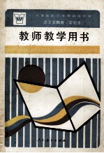 义务教育三年制初级中学语文第4册  实验本  教师教学用书