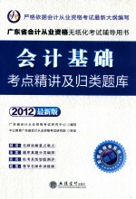 广东省会计从业资格无纸化考试辅导用书  会计基础考点精讲及归类题库  2012最新版