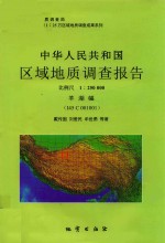 中华人民共和国区域地质调查报告  羊湖幅（I45C001001） 1:250000