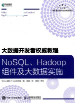 大数据开发者权威教程  NoSQL Hadoop组件及大数据实施