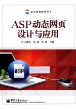 ASP动态网页设计与应用