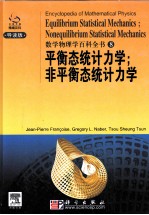 数学物理学百科全书  平衡态统计力学和非平衡态统计力学