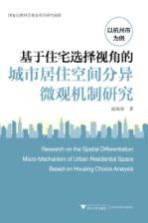 基于住宅选择视角的城市居住空间分异微观机制研究  以杭州市为例