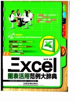 Excel图表活用范例大辞典